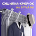 Навесная сушилка-крючок на батарею (комплект 4 шт)